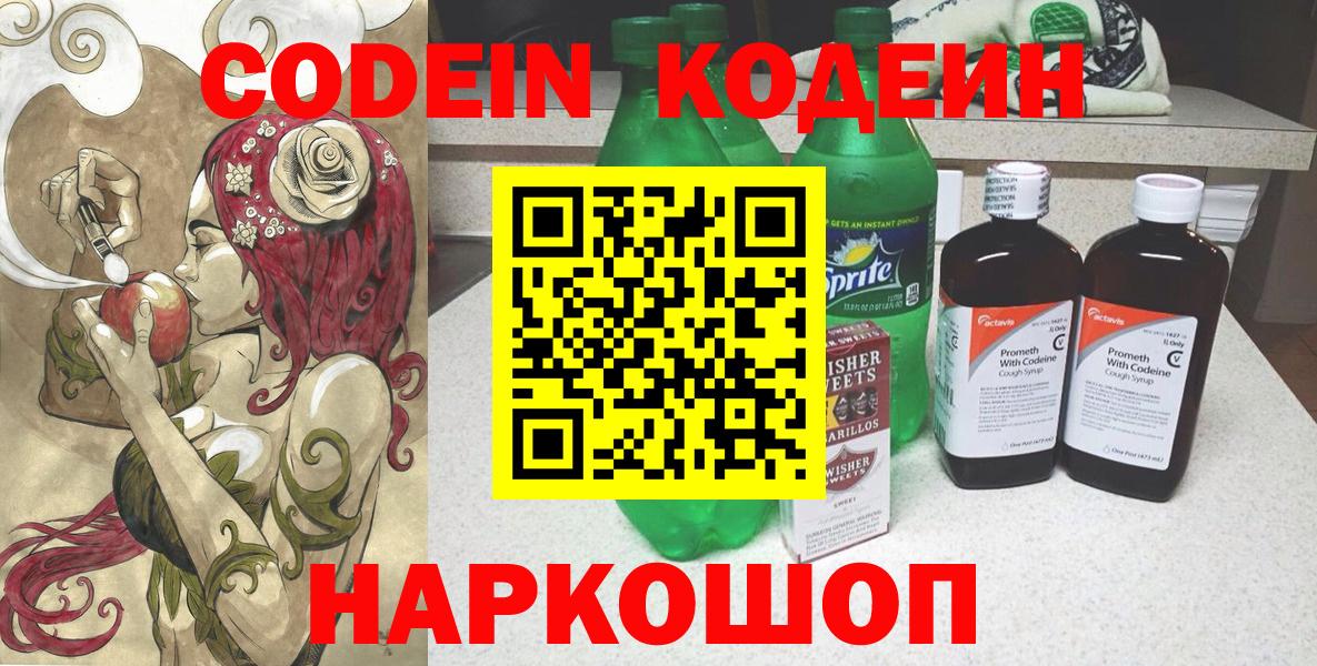 Кодеин Purple Drank  Codein Purple Drank  Куйбышев  Вход с VPN 